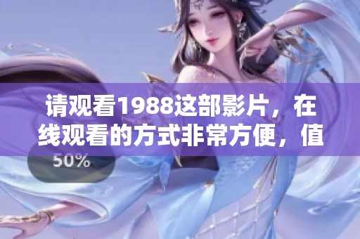 请观看1988这部影片，在线观看的方式非常方便，值得一试。