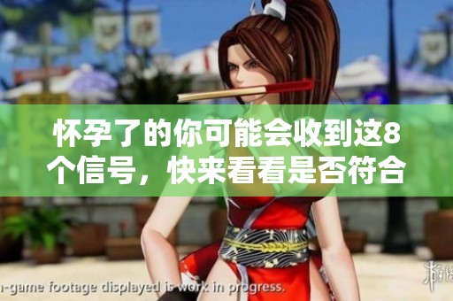 怀孕了的你可能会收到这8个信号，快来看看是否符合你的情况