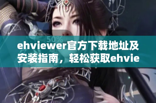 ehviewer官方下载地址及安装指南，轻松获取ehviewer的最新版本