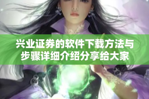 兴业证券的软件下载方法与步骤详细介绍分享给大家