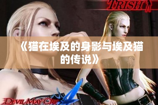 《猫在埃及的身影与埃及猫的传说》