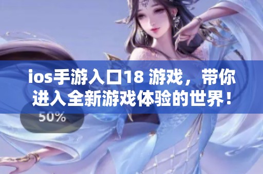 ios手游入口18 游戏，带你进入全新游戏体验的世界！