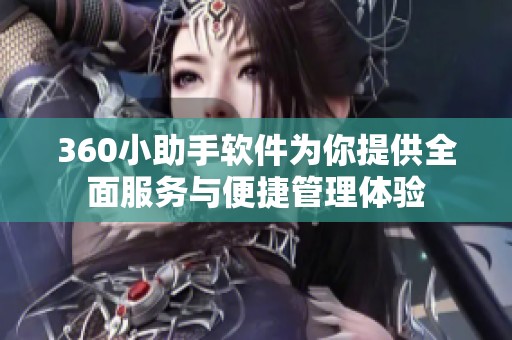 360小助手软件为你提供全面服务与便捷管理体验