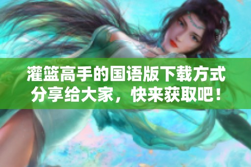 灌篮高手的国语版下载方式分享给大家，快来获取吧！