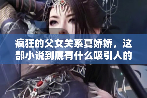 疯狂的父女关系夏娇娇，这部小说到底有什么吸引人的地方呢
