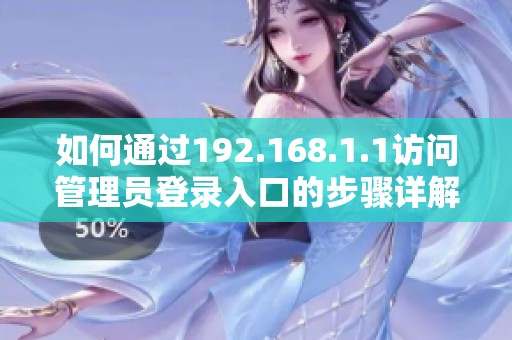 如何通过192.168.1.1访问管理员登录入口的步骤详解