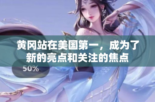 黄冈站在美国第一，成为了新的亮点和关注的焦点