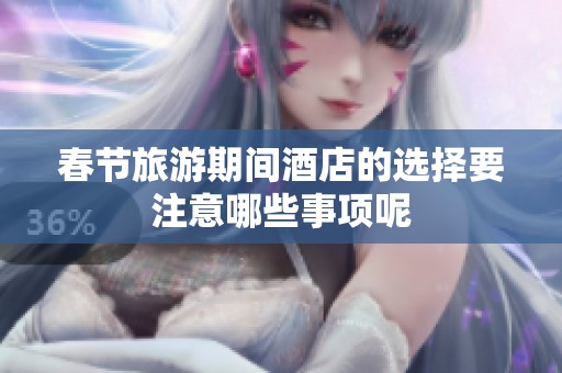 春节旅游期间酒店的选择要注意哪些事项呢