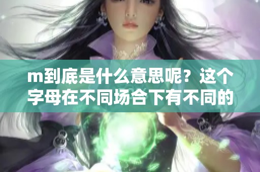 m到底是什么意思呢？这个字母在不同场合下有不同的含义