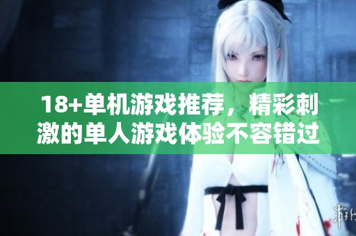 18+单机游戏推荐，精彩刺激的单人游戏体验不容错过