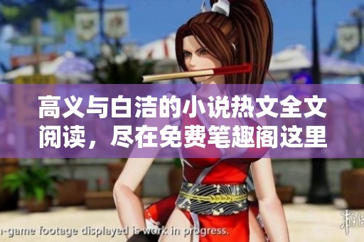 高义与白洁的小说热文全文阅读，尽在免费笔趣阁这里分享给你