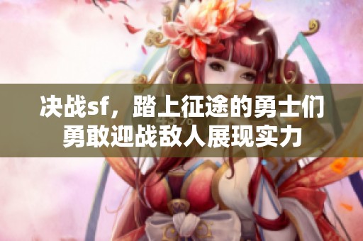 决战sf，踏上征途的勇士们勇敢迎战敌人展现实力