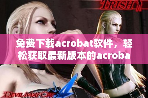免费下载acrobat软件，轻松获取最新版本的acrobat应用程序