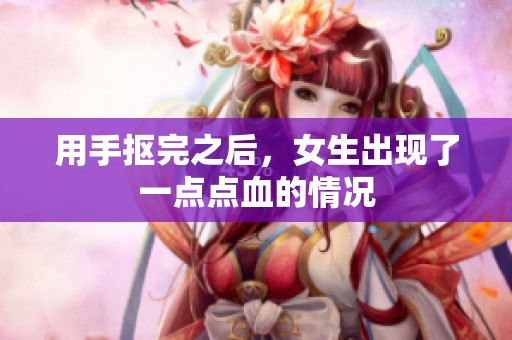 用手抠完之后，女生出现了一点点血的情况