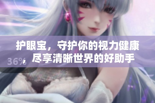 护眼宝，守护你的视力健康，尽享清晰世界的好助手
