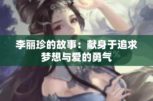 李丽珍的故事：献身于追求梦想与爱的勇气