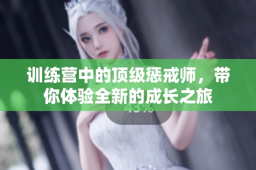 训练营中的顶级惩戒师，带你体验全新的成长之旅