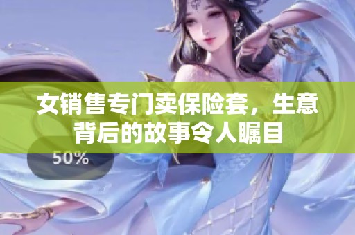 女销售专门卖保险套，生意背后的故事令人瞩目