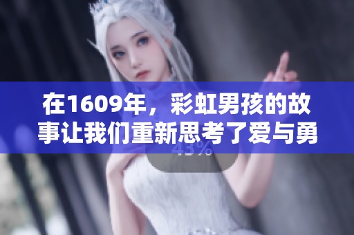 在1609年，彩虹男孩的故事让我们重新思考了爱与勇气的意义