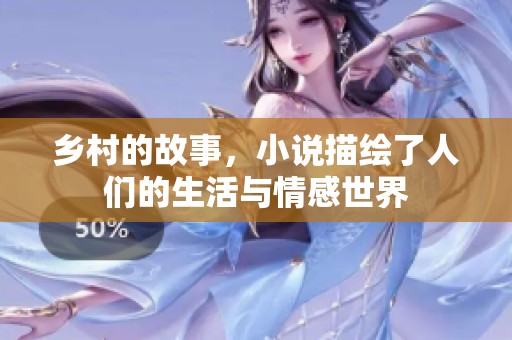 乡村的故事，小说描绘了人们的生活与情感世界