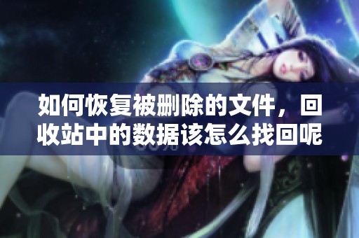 如何恢复被删除的文件，回收站中的数据该怎么找回呢