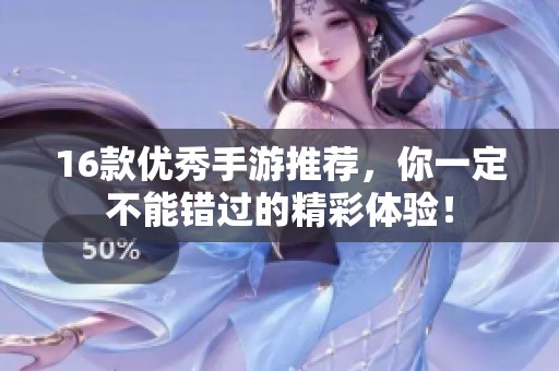16款优秀手游推荐，你一定不能错过的精彩体验！