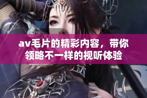 ****的精彩内容，带你领略不一样的视听体验