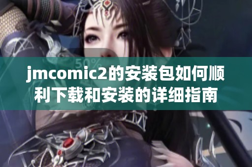 jmcomic2的安装包如何顺利下载和安装的详细指南