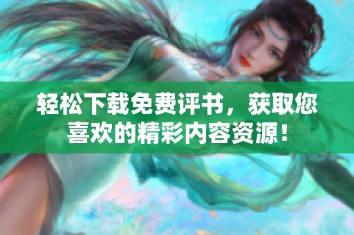 轻松下载免费评书，获取您喜欢的精彩内容资源！