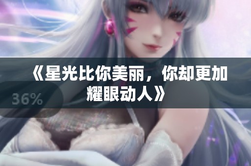 《星光比你美丽，你却更加耀眼动人》