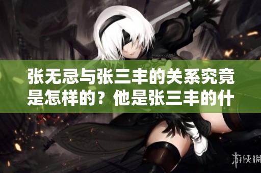 张无忌与张三丰的关系究竟是怎样的？他是张三丰的什么人呢？