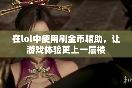 在lol中使用刷金币辅助，让游戏体验更上一层楼