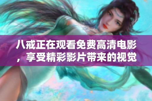 八戒正在观看免费高清电影，享受精彩影片带来的视觉盛宴