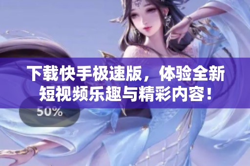 下载快手极速版，体验全新短视频乐趣与精彩内容！