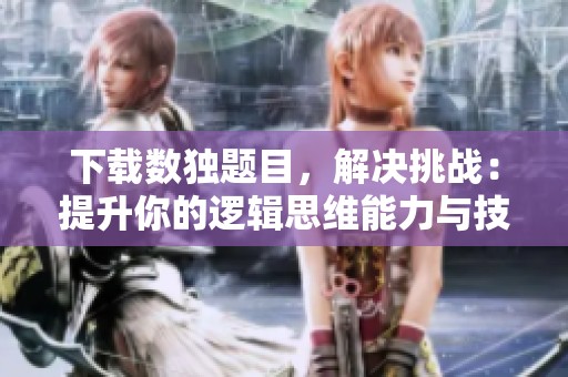 下载数独题目，解决挑战：提升你的逻辑思维能力与技巧