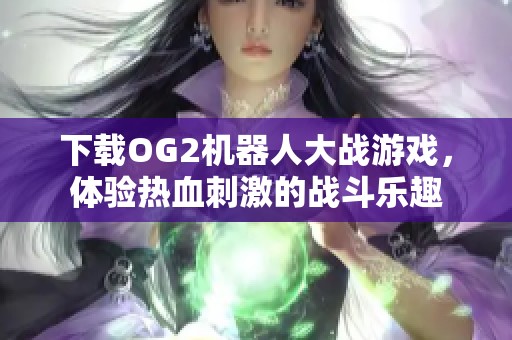 下载OG2机器人大战游戏，体验热血刺激的战斗乐趣
