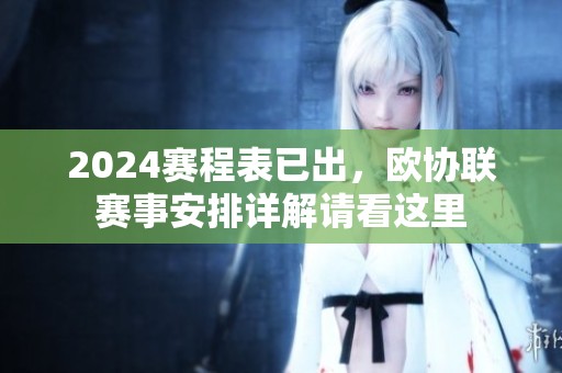 2024赛程表已出，欧协联赛事安排详解请看这里