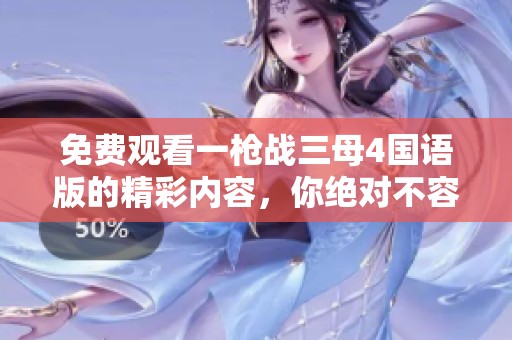 免费观看一枪战三母4国语版的精彩内容，你绝对不容错过！