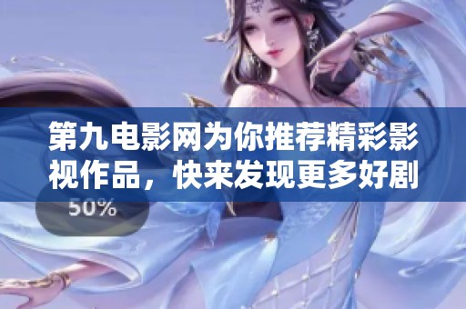 第九电影网为你推荐精彩影视作品，快来发现更多好剧情吧！