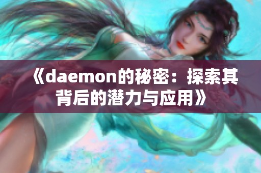 《daemon的秘密：探索其背后的潜力与应用》