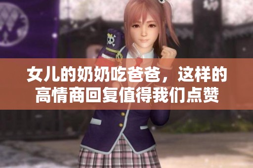 女儿的奶奶吃爸爸，这样的高情商回复值得我们点赞