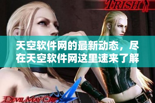 天空软件网的最新动态，尽在天空软件网这里速来了解更多信息！