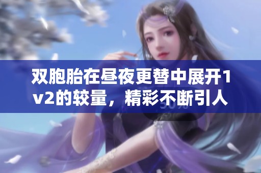 双胞胎在昼夜更替中展开1v2的较量，精彩不断引人入胜