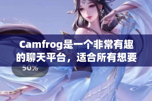 Camfrog是一个非常有趣的聊天平台，适合所有想要在线交流的人们