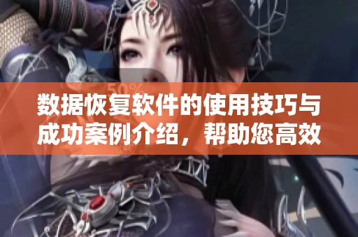 数据恢复软件的使用技巧与成功案例介绍，帮助您高效找回丢失数据