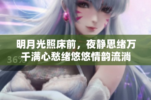 明月光照床前，夜静思绪万千满心愁绪悠悠情韵流淌