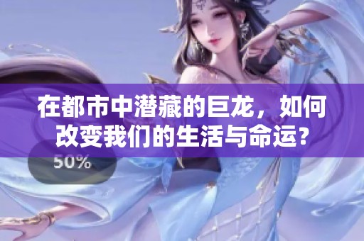 在都市中潜藏的巨龙，如何改变我们的生活与命运？
