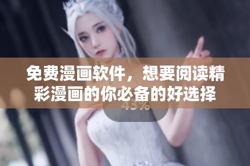 免费漫画软件，想要阅读精彩漫画的你必备的好选择