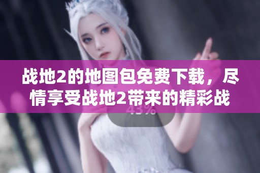 战地2的地图包免费下载，尽情享受战地2带来的精彩战斗体验！