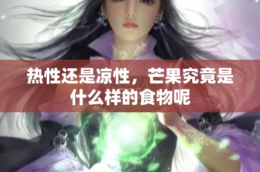热性还是凉性，芒果究竟是什么样的食物呢